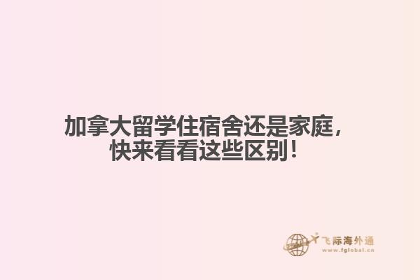 加拿大留學(xué)住宿舍還是家庭，快來(lái)看看這些區(qū)別！