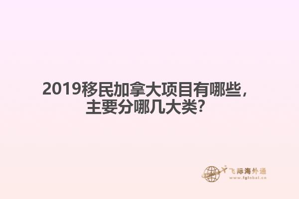 2019移民加拿大項(xiàng)目有哪些，主要分哪幾大類？
