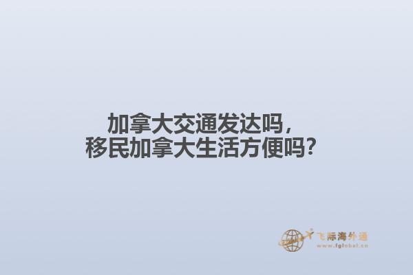 加拿大交通發(fā)達嗎，移民加拿大生活方便嗎？