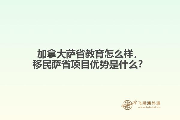 加拿大薩省教育怎么樣，移民薩省項目優(yōu)勢是什么？
