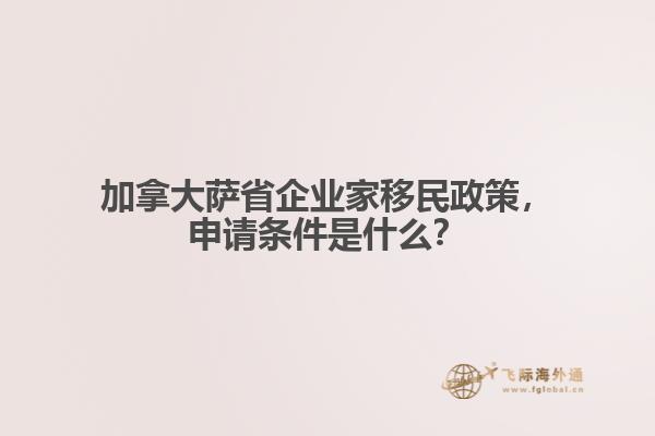 加拿大薩省企業(yè)家移民政策，申請(qǐng)條件是什么？
