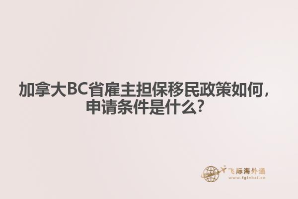 加拿大BC省雇主擔(dān)保移民政策如何，申請條件是什么？