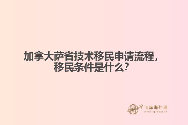 加拿大薩省技術移民申請流程，移民條件是什么？