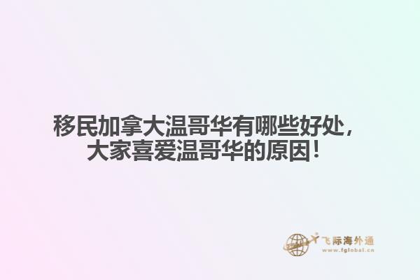 移民加拿大溫哥華有哪些好處，大家喜愛溫哥華的原因！