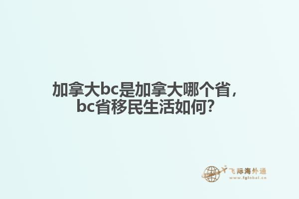 加拿大bc是加拿大哪個省，bc省移民生活如何？