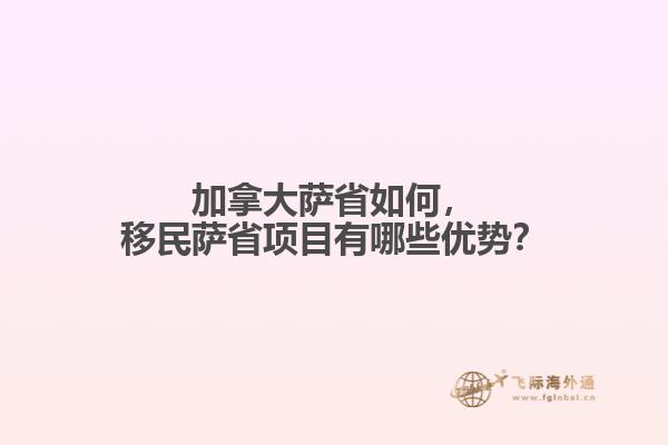 加拿大薩省如何，移民薩省項目有哪些優(yōu)勢？