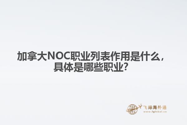 加拿大NOC職業(yè)列表作用是什么，具體是哪些職業(yè)？
