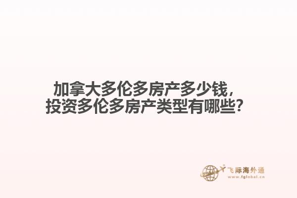 加拿大多倫多房產(chǎn)多少錢，投資多倫多房產(chǎn)類型有哪些？