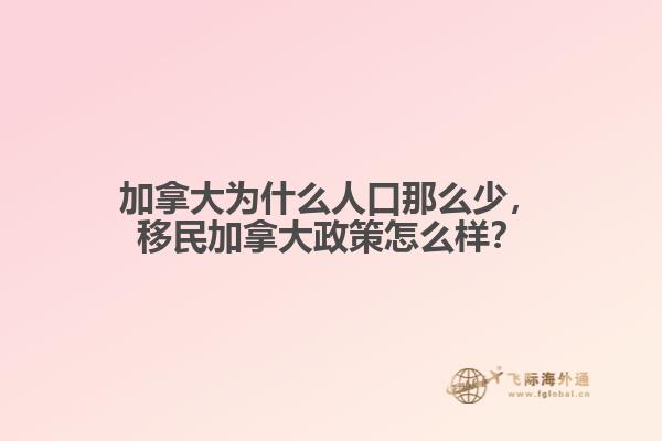 加拿大為什么人口那么少，移民加拿大政策怎么樣？