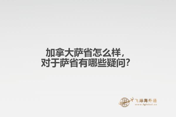 加拿大薩省怎么樣，對于薩省有哪些疑問？