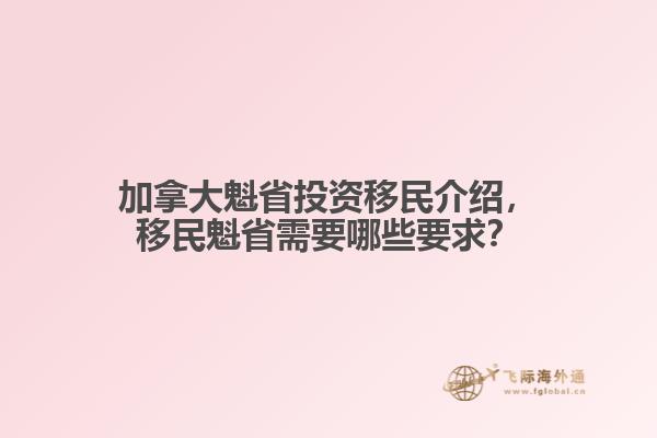 加拿大魁省投資移民介紹，移民魁省需要哪些要求？