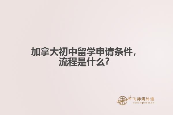 加拿大初中留學(xué)申請(qǐng)條件，流程是什么？