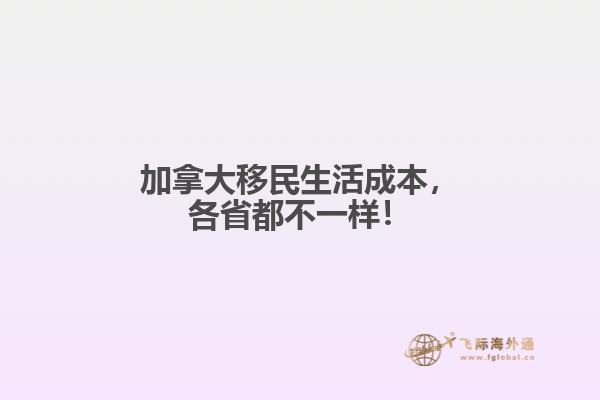 加拿大移民生活成本，各省都不一樣！