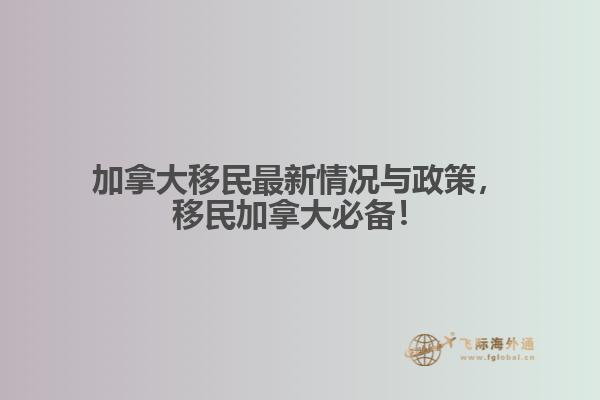 加拿大移民最新情況與政策，移民加拿大必備！