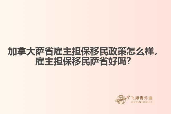 加拿大薩省雇主擔(dān)保移民政策怎么樣，雇主擔(dān)保移民薩省好嗎？