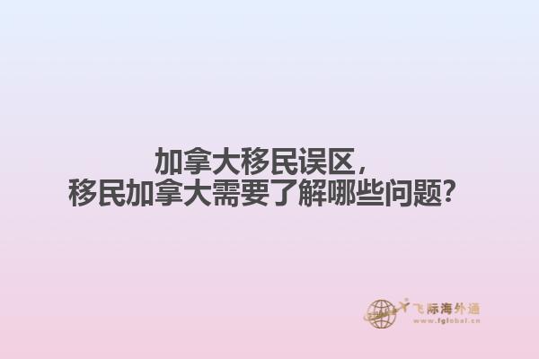 加拿大移民誤區(qū)，移民加拿大需要了解哪些問題？