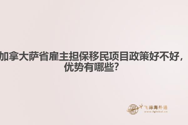 加拿大薩省雇主擔(dān)保移民項(xiàng)目政策好不好，優(yōu)勢有哪些？