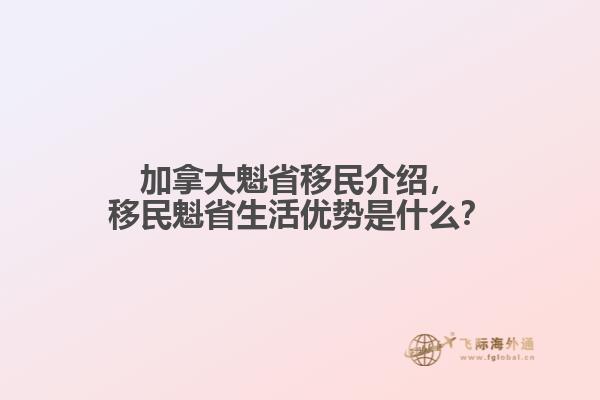 加拿大魁省移民介紹，移民魁省生活優(yōu)勢(shì)是什么？