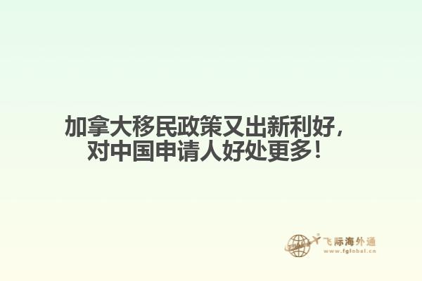 加拿大移民政策又出新利好，對(duì)中國(guó)申請(qǐng)人好處更多！