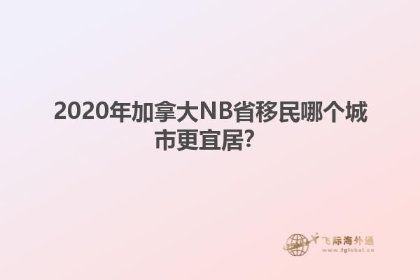 2020年加拿大NB省移民哪個城市更宜居？