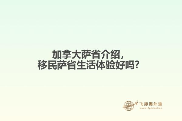 加拿大薩省介紹，移民薩省生活體驗好嗎？