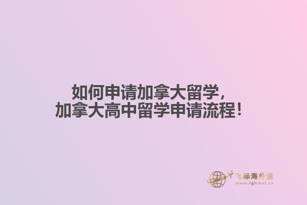 如何申請加拿大留學(xué)，加拿大高中留學(xué)申請流程！