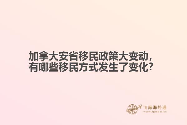 加拿大安省移民政策大變動(dòng)，有哪些移民方式發(fā)生了變化？