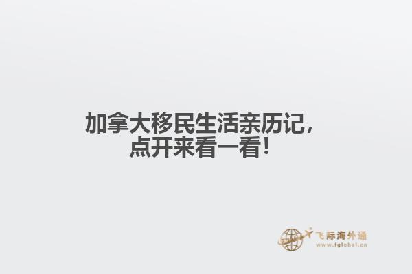 加拿大移民生活親歷記，點(diǎn)開(kāi)來(lái)看一看！