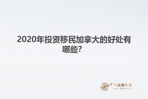 2020年投資移民加拿大的好處有哪些？