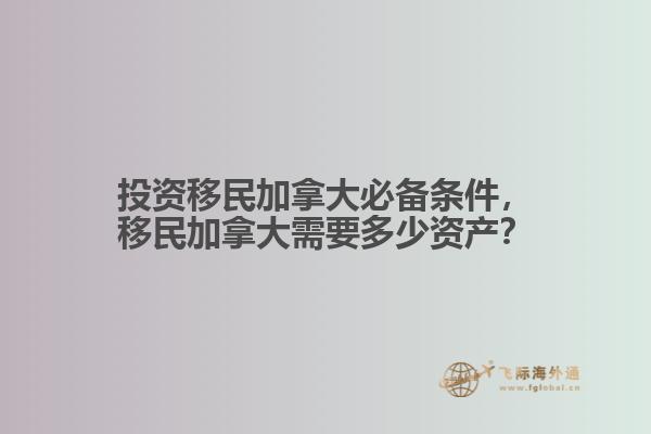 投資移民加拿大必備條件，移民加拿大需要多少資產(chǎn)？