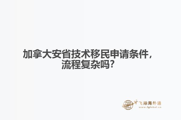 加拿大安省技術(shù)移民申請(qǐng)條件，流程復(fù)雜嗎？