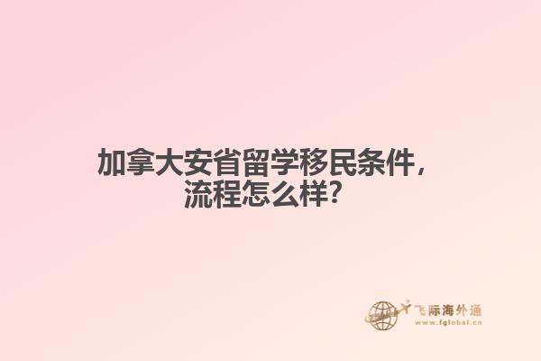 加拿大安省留學(xué)移民條件，流程怎么樣？