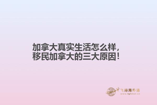 加拿大真實生活怎么樣，移民加拿大的三大原因！