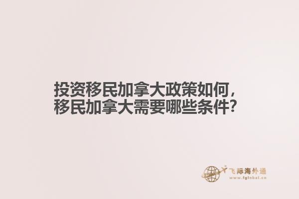 投資移民加拿大政策如何，移民加拿大需要哪些條件？