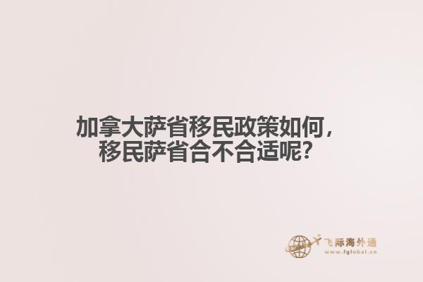 加拿大薩省移民政策如何，移民薩省合不合適呢？