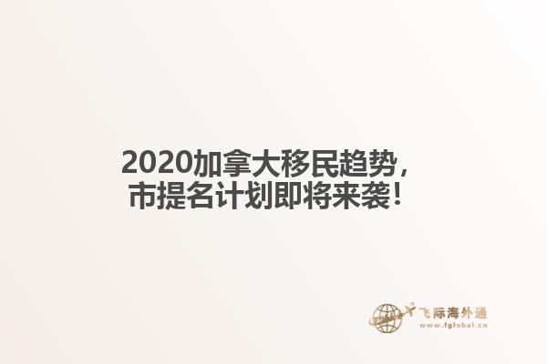 2020加拿大移民趨勢，市提名計劃即將來襲！