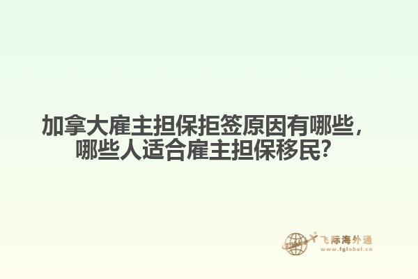 加拿大雇主擔保拒簽原因有哪些，哪些人適合雇主擔保移民？