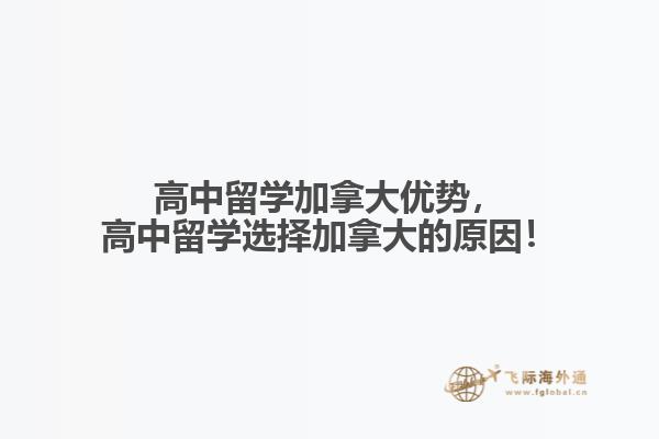 高中留學(xué)加拿大優(yōu)勢(shì)，高中留學(xué)選擇加拿大的原因！