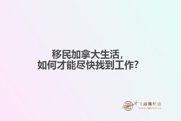 移民加拿大生活，如何才能盡快找到工作？