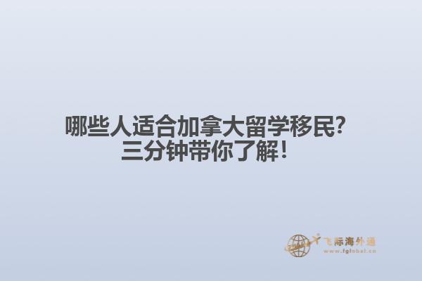 哪些人適合加拿大留學(xué)移民？三分鐘帶你了解！