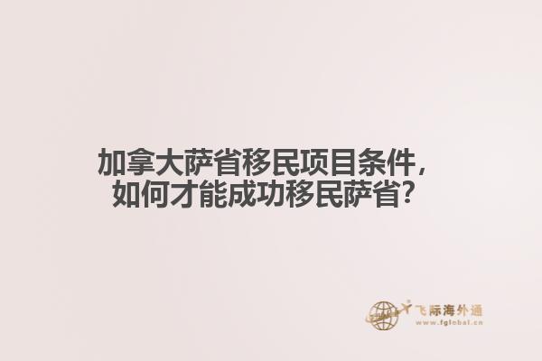 加拿大薩省移民項目條件，如何才能成功移民薩省？