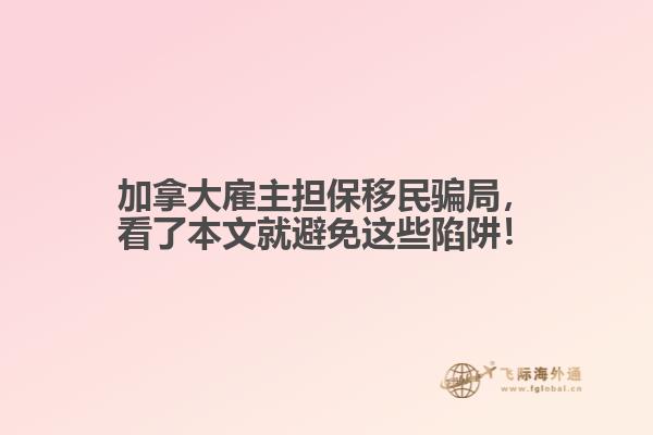 加拿大雇主擔(dān)保移民騙局，看了本文就避免這些陷阱！