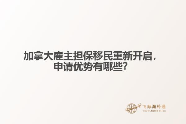 加拿大雇主擔(dān)保移民重新開啟，申請優(yōu)勢有哪些？