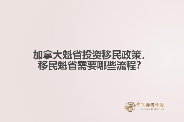 加拿大魁省投資移民政策，移民魁省需要哪些流程？