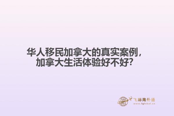 華人移民加拿大的真實(shí)案例，加拿大生活體驗(yàn)好不好？