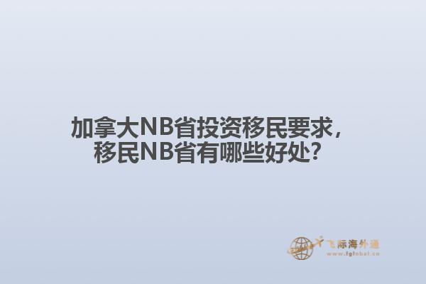 加拿大NB省投資移民要求，移民NB省有哪些好處？