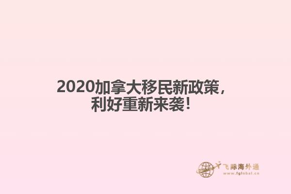 2020加拿大移民新政策，利好重新來襲！