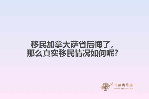 移民加拿大薩省后悔了，那么真實(shí)移民情況如何呢？