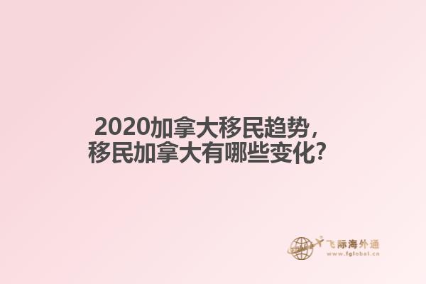 2020加拿大移民趨勢，移民加拿大有哪些變化？