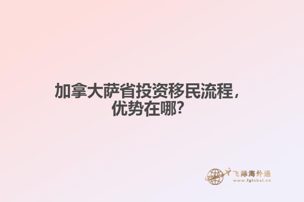 加拿大薩省投資移民流程，優(yōu)勢在哪？
